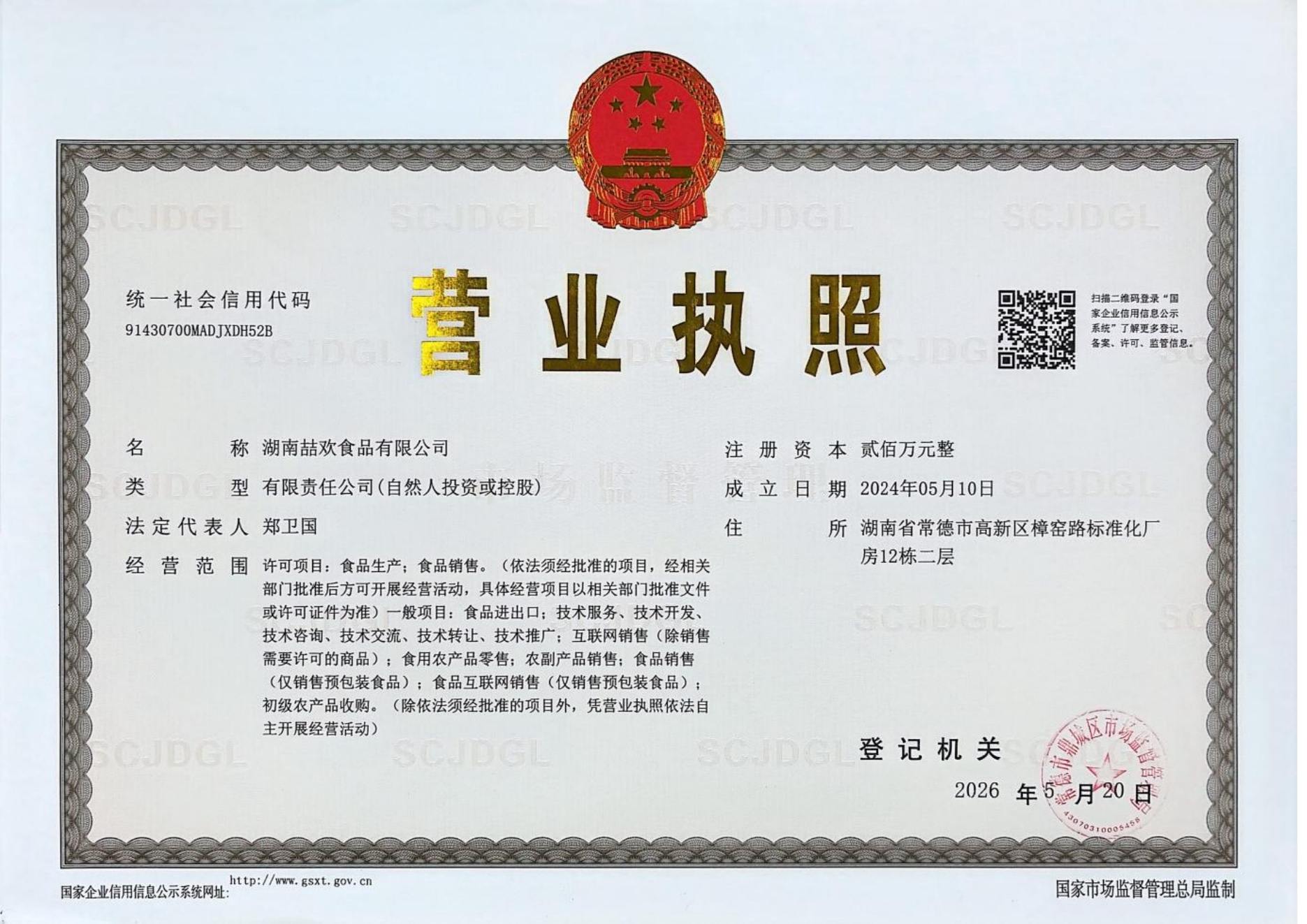 湖南喆欢食品有限公司营业执照