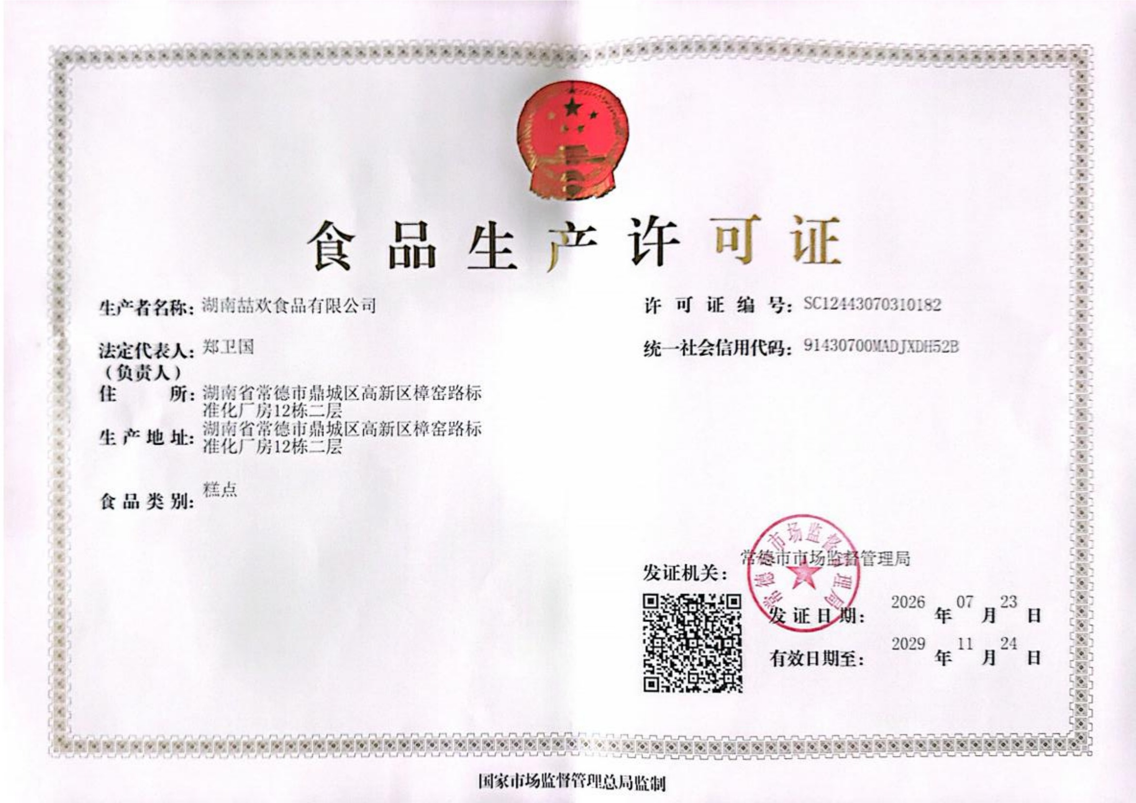 湖南喆欢食品有限公司食品生产许可证