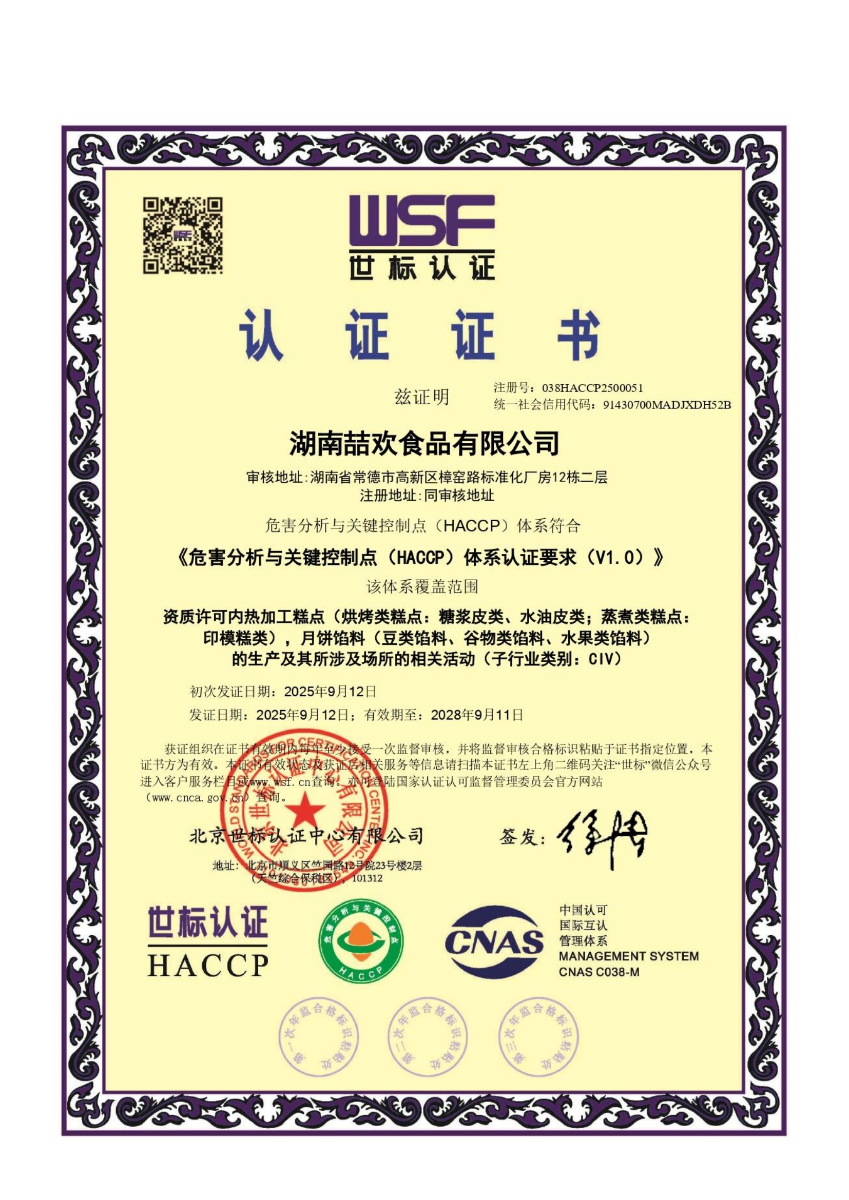 湖南喆欢食品有限公司HACCP认证证书