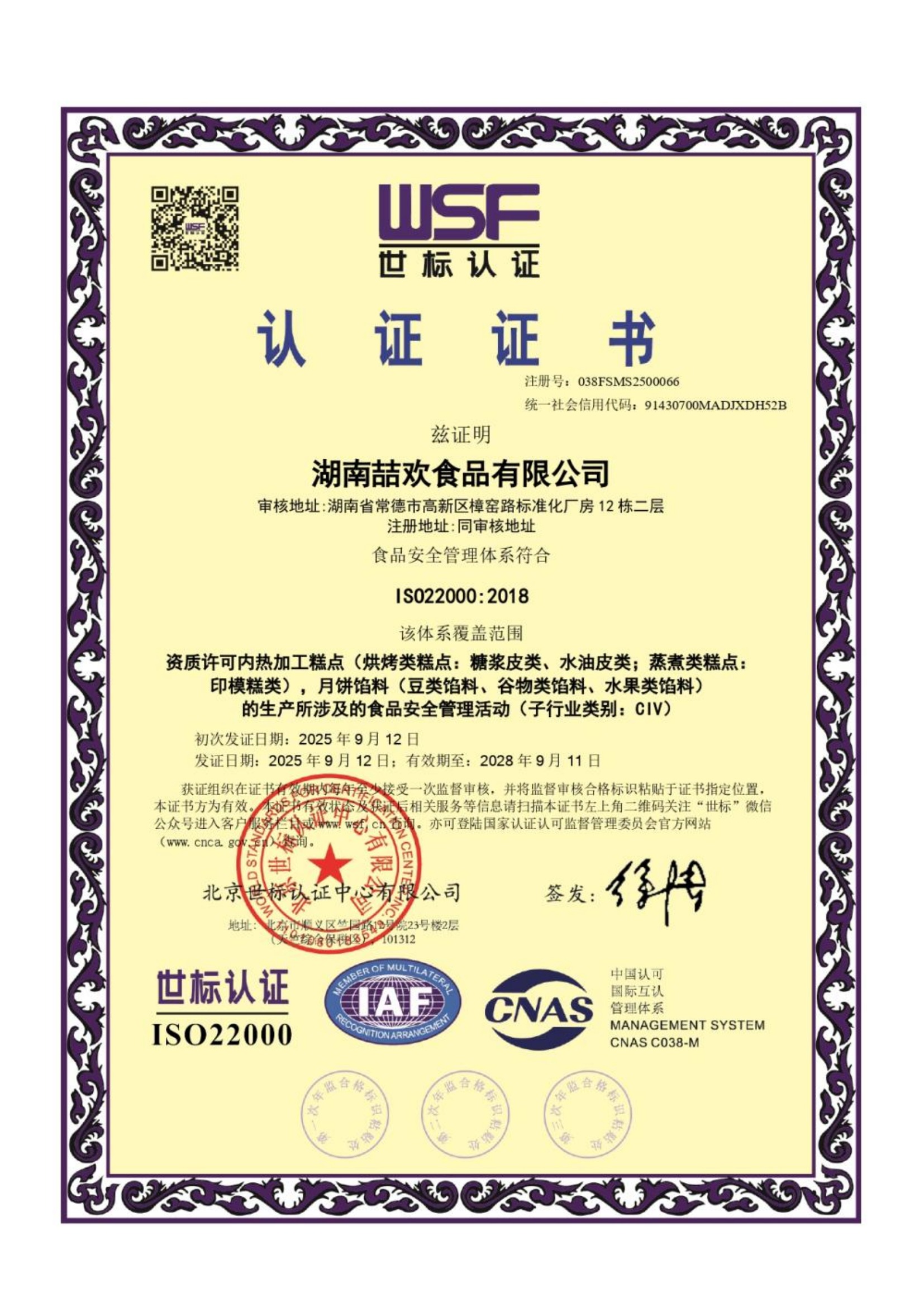 湖南喆欢食品有限公司ISO 22000食品安全管理体系认证证书