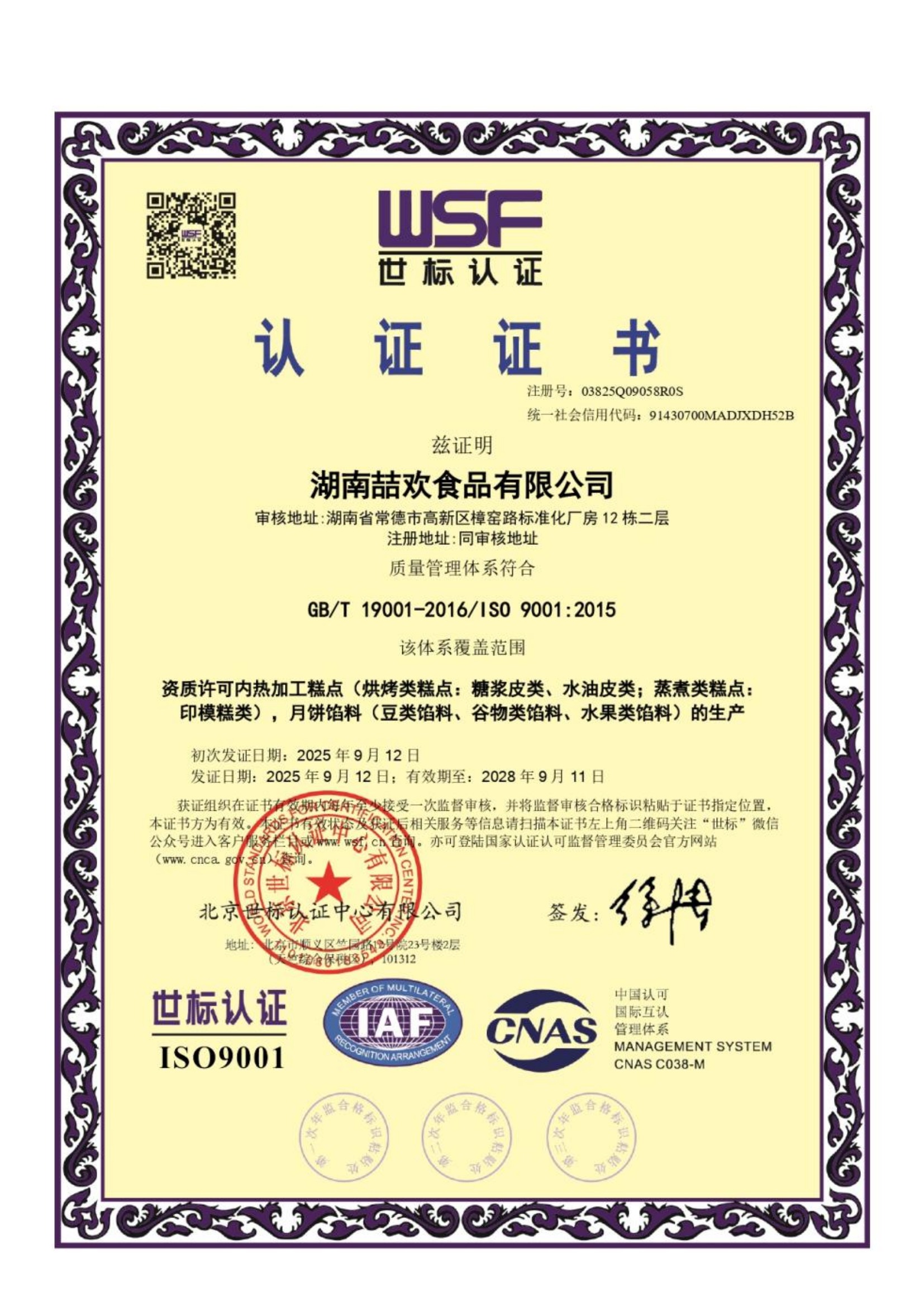 湖南喆欢食品有限公司ISO 9001质量管理体系认证证书